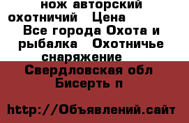 нож авторский охотничий › Цена ­ 5 000 - Все города Охота и рыбалка » Охотничье снаряжение   . Свердловская обл.,Бисерть п.